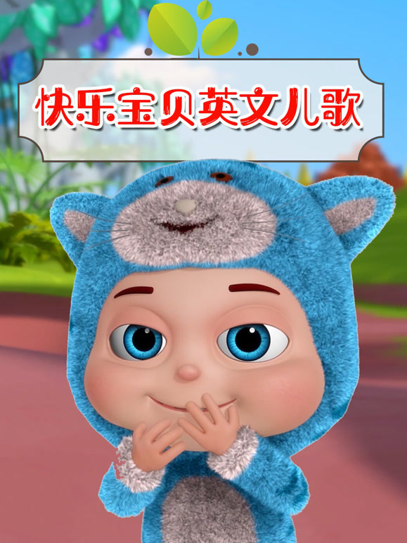 快乐宝贝英文儿歌