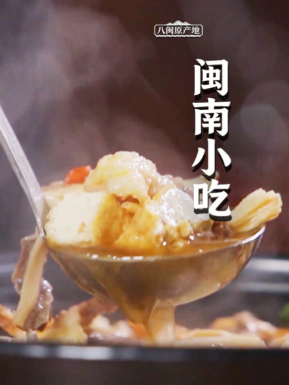 八闽原产地·闽南小吃