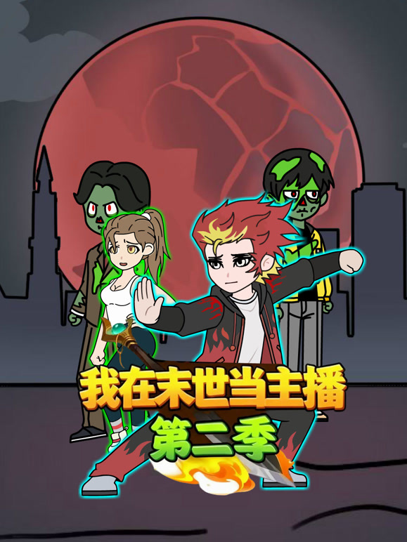 我在末世当主播 第二季