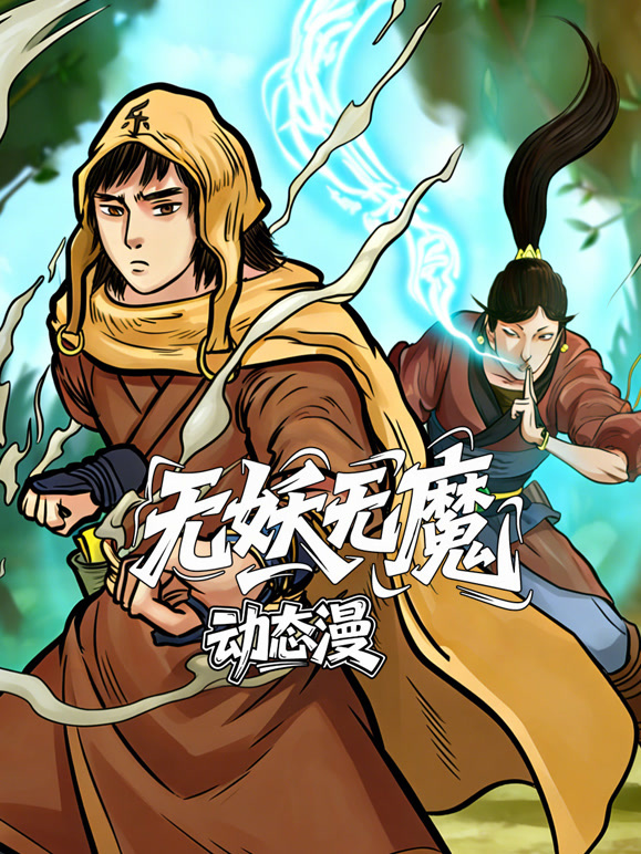 无妖无魔 动态漫画