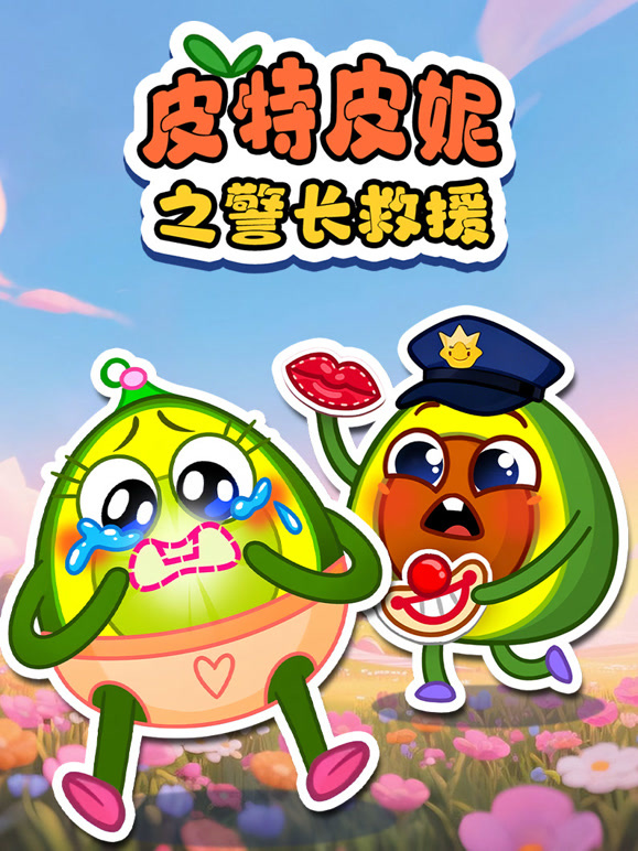 皮特皮妮之警长救援