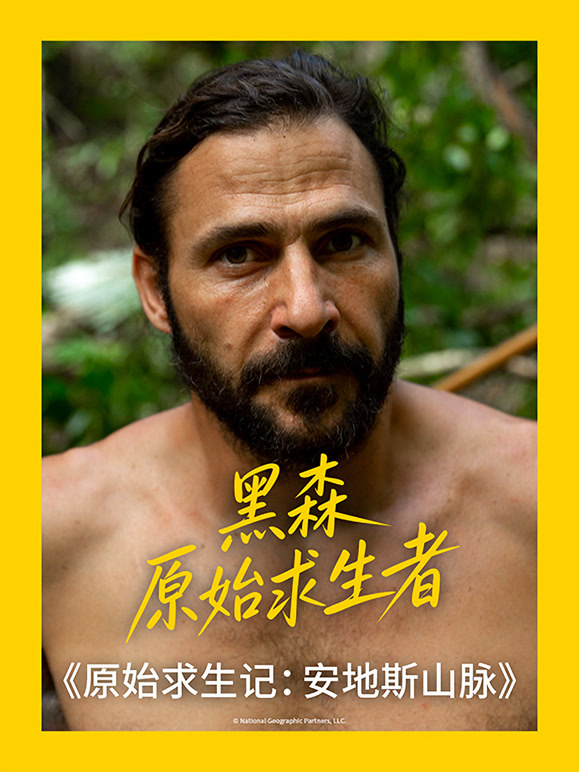 原始求生记：安地斯山脉 第一季