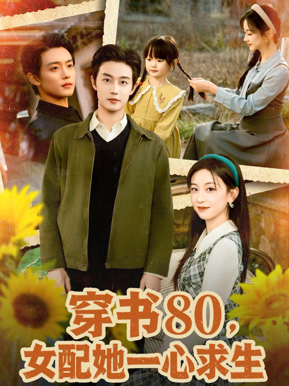 穿书80，女配她一心求生