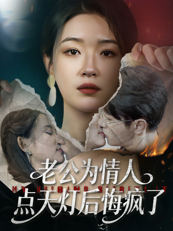 老公为情人点天灯后，悔疯了