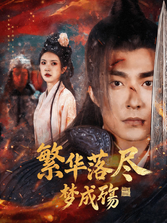繁华落尽梦成殇