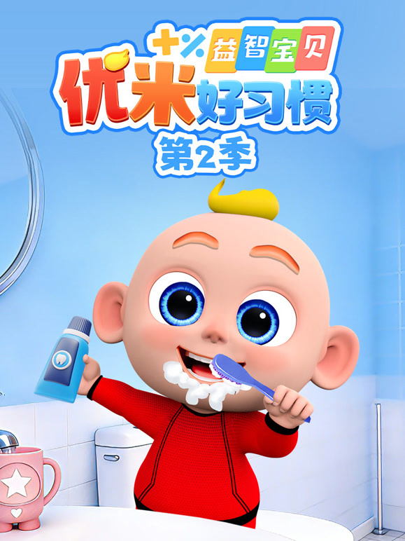 益智宝贝优米好习惯 第二季
