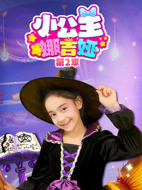 小公主娜吉娅 第二季
