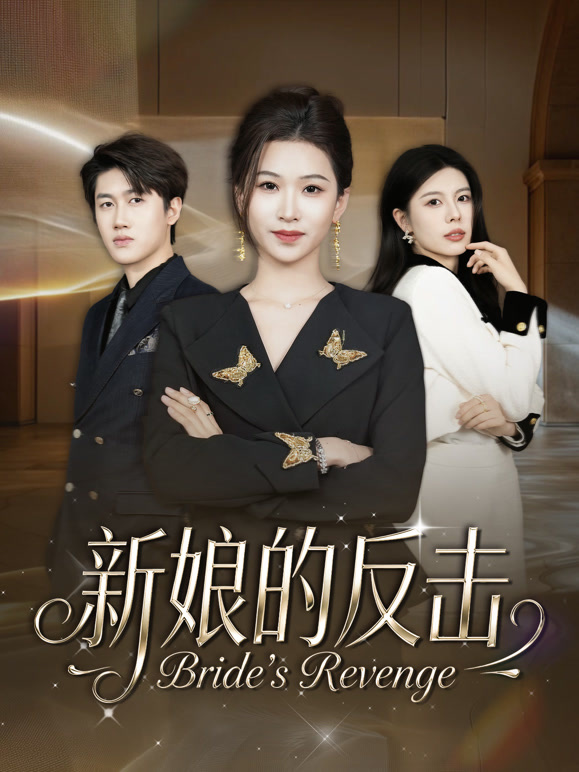 新娘的反击