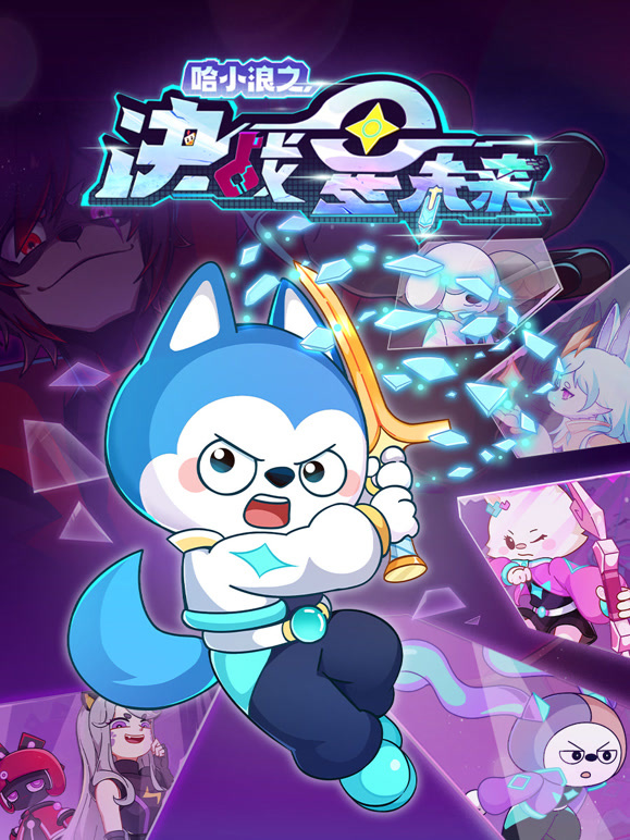 哈小浪之决战星未来