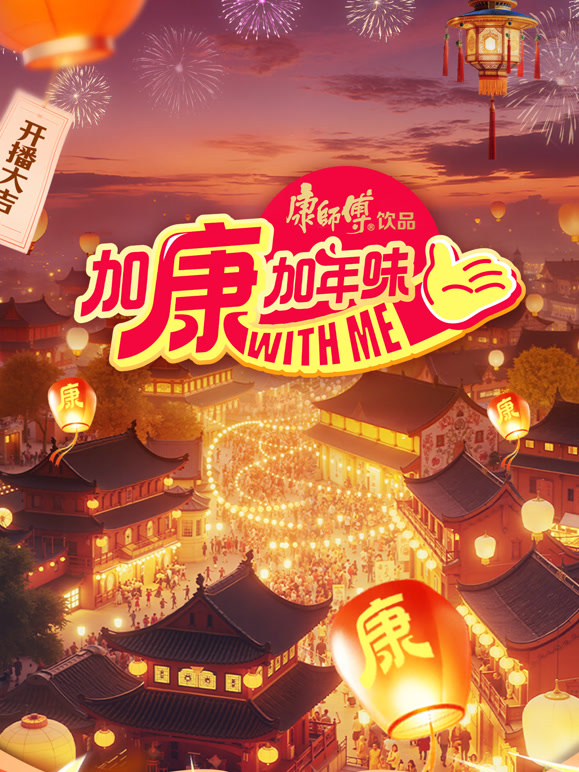 加康加年味第四季