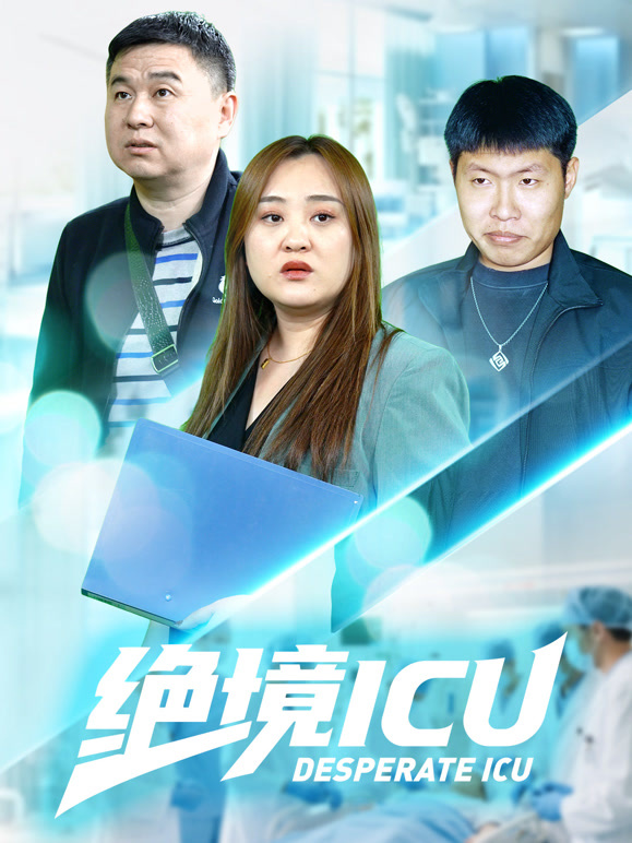 绝境ICU