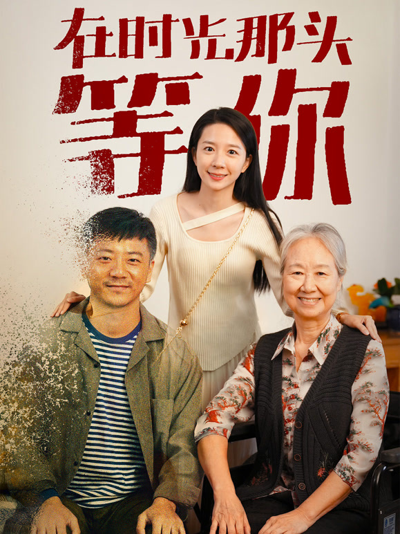 在时光那头等你