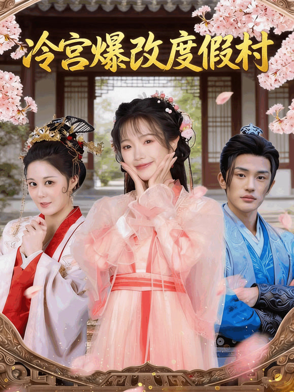 冷宫爆改度假村