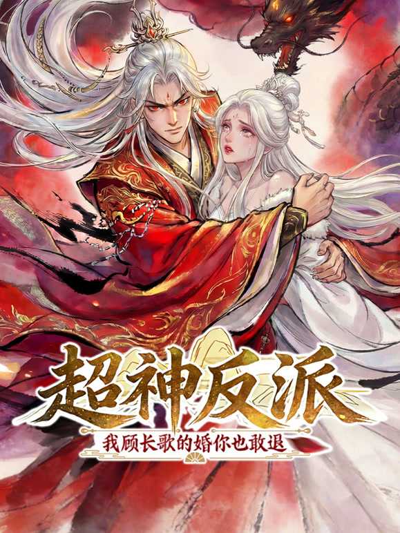 超神反派 我顾长歌的婚你也敢退 动态漫画