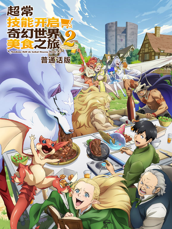 超常技能开启奇幻世界美食之旅 第二季 普通话