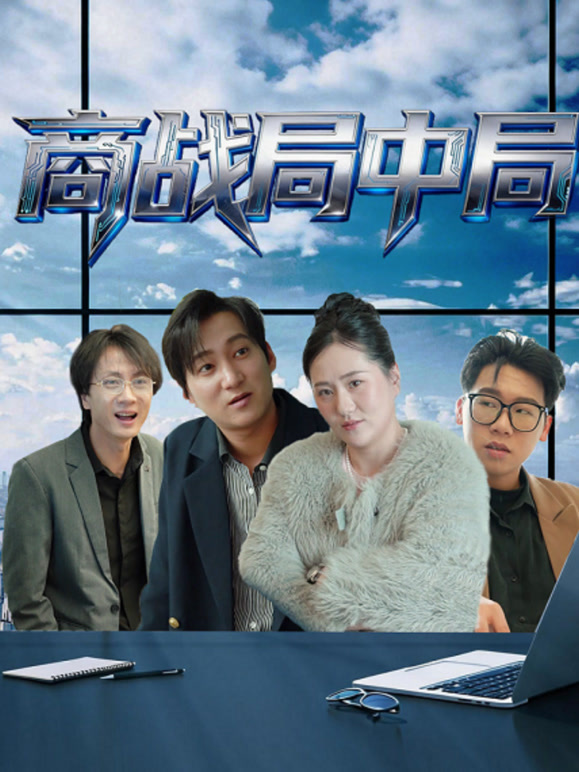 商战局中局