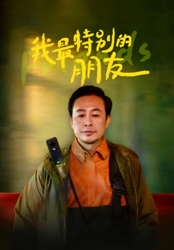 我最特别的朋友