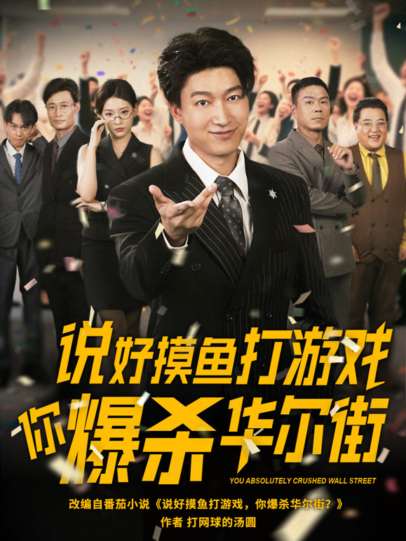 说好摸鱼打游戏你爆杀华尔街