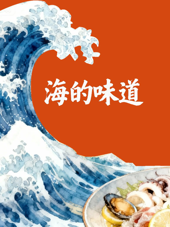 海的味道