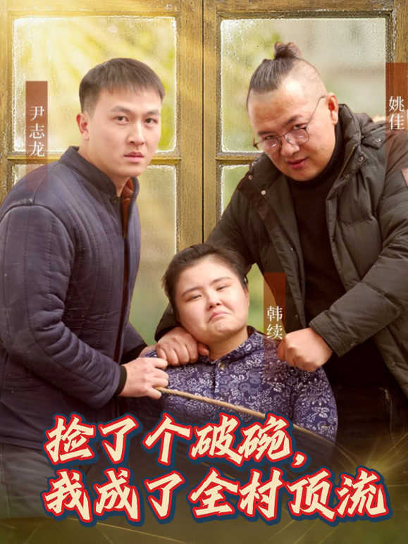 捡了个破碗，我成了全村顶流