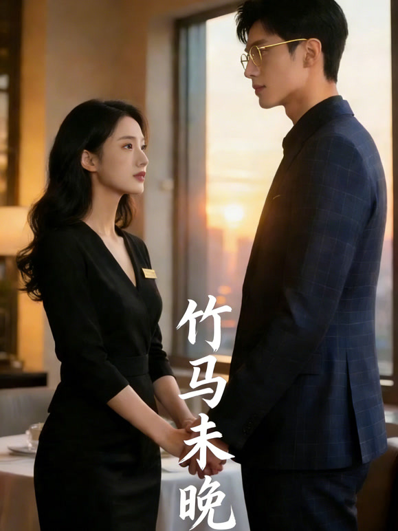 竹马未晚