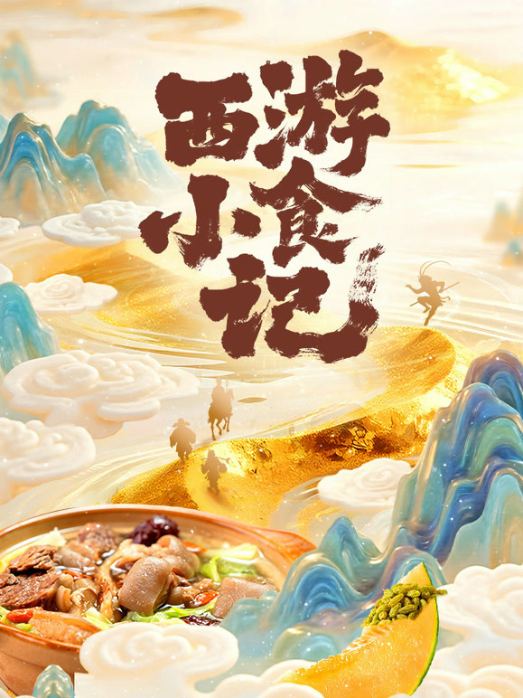 西游小食记