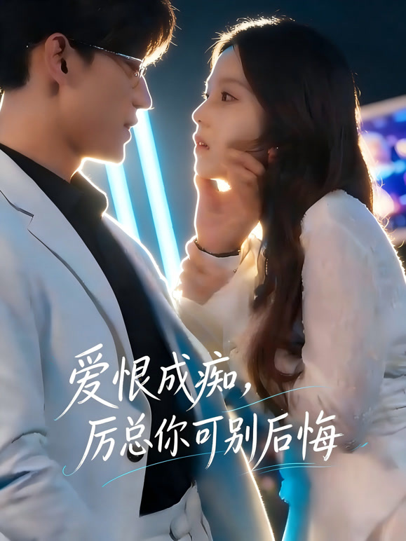 爱恨成痴，厉总你可别后悔