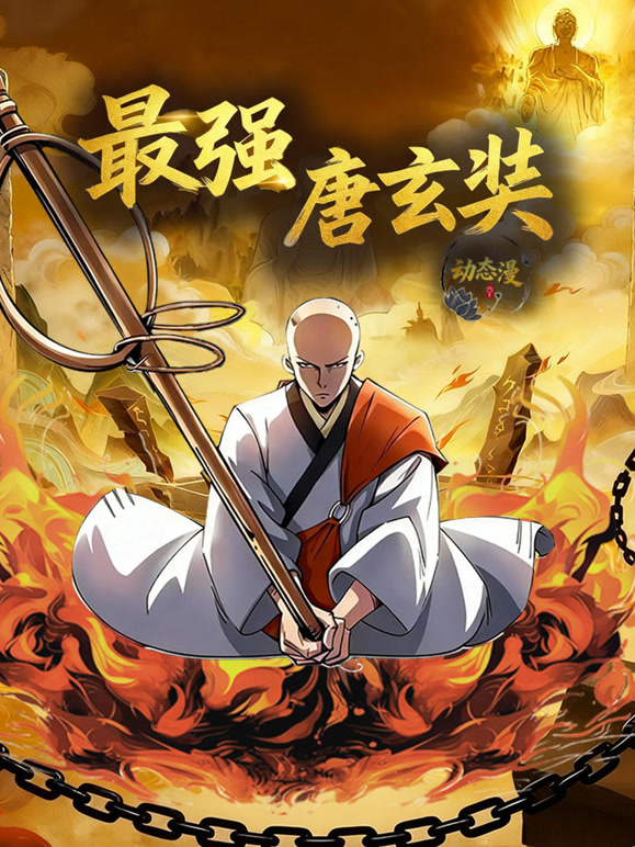最强唐玄奘 动态漫画 第一季
