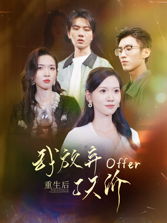 重生后，我放弃了天价offer