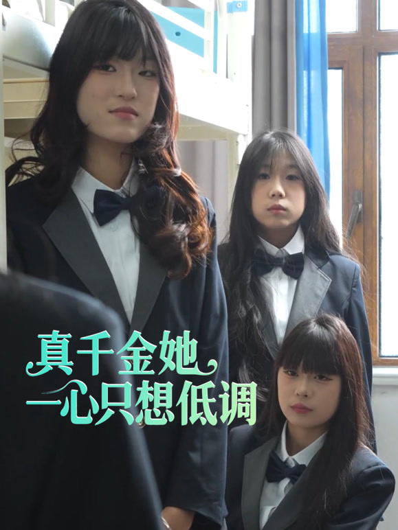 真千金她一心只想低调