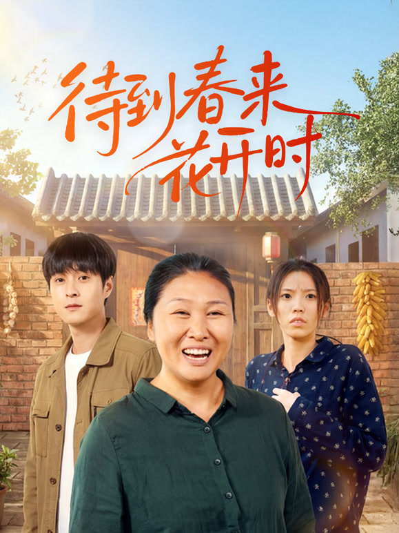 待到春来花开时