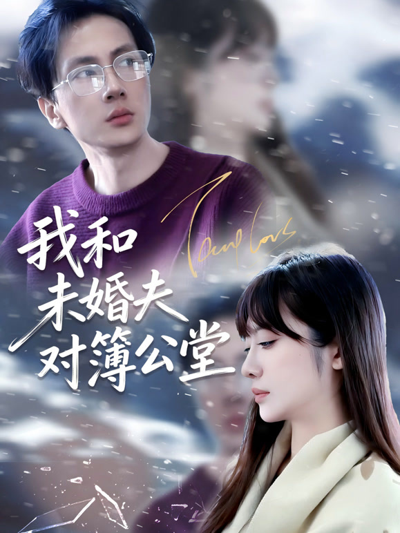 我和未婚夫对簿公堂