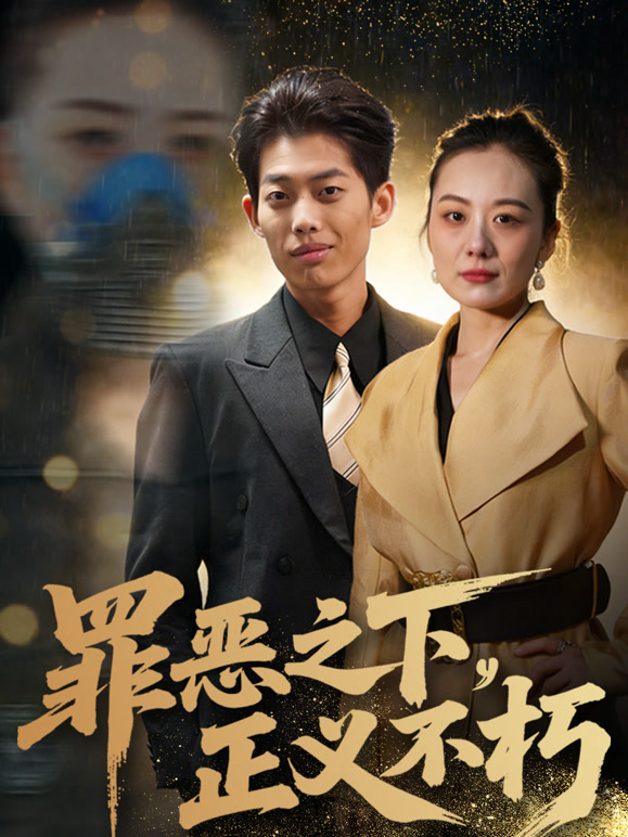 罪恶之下，正义不朽