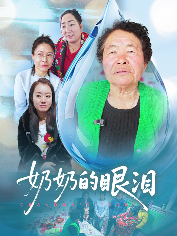 《奶奶的眼泪》