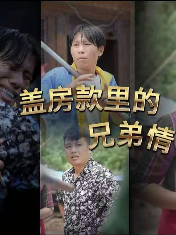 盖房款里的兄弟情