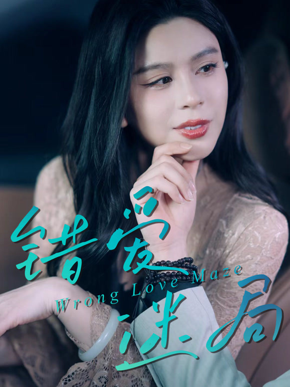 错爱迷局