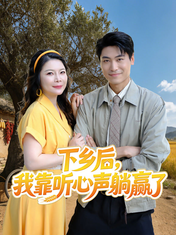 下乡后，我靠听心声躺赢了