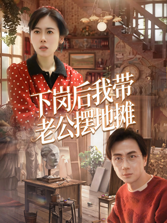 下岗后我带老公摆地摊