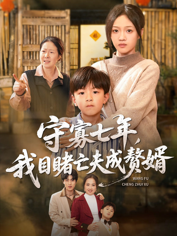 守寡七年，我目睹亡夫成赘婿