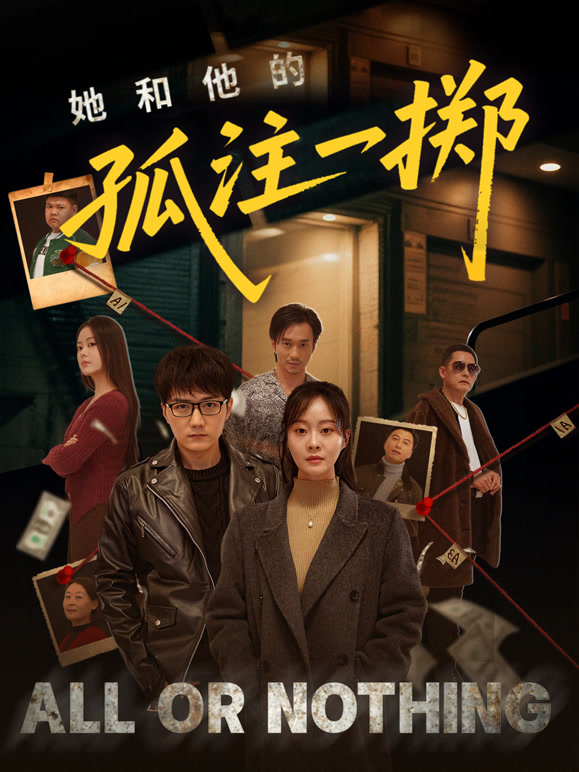 她和他的孤注一掷