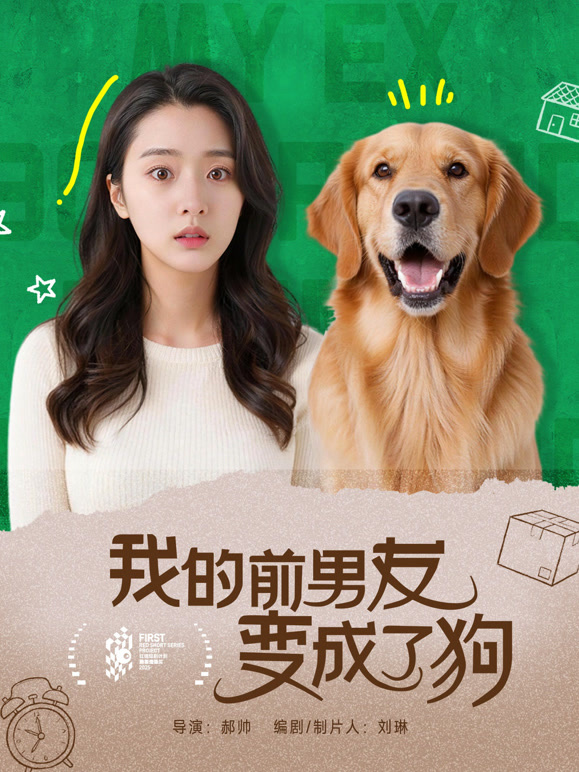 我的前男友变成了狗
