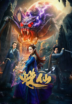 蛛仙