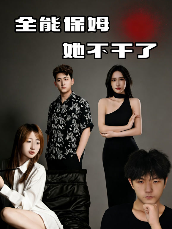 全能保姆她不干了