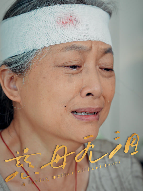 慈母无泪