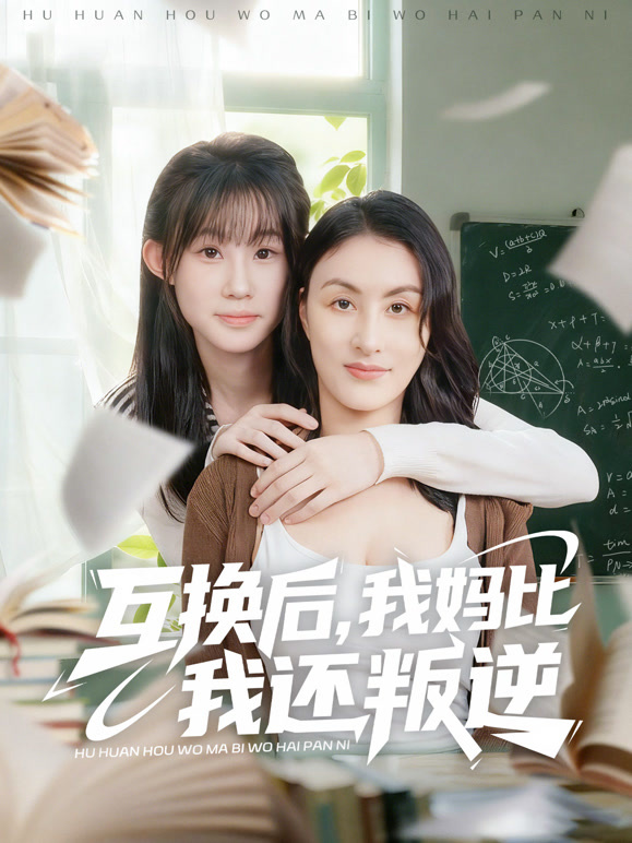 互换后，我妈比我还叛逆