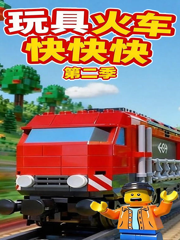 玩具火车快快快 第二季
