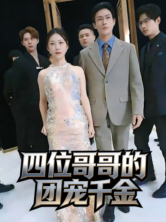 四位哥哥的团宠千金