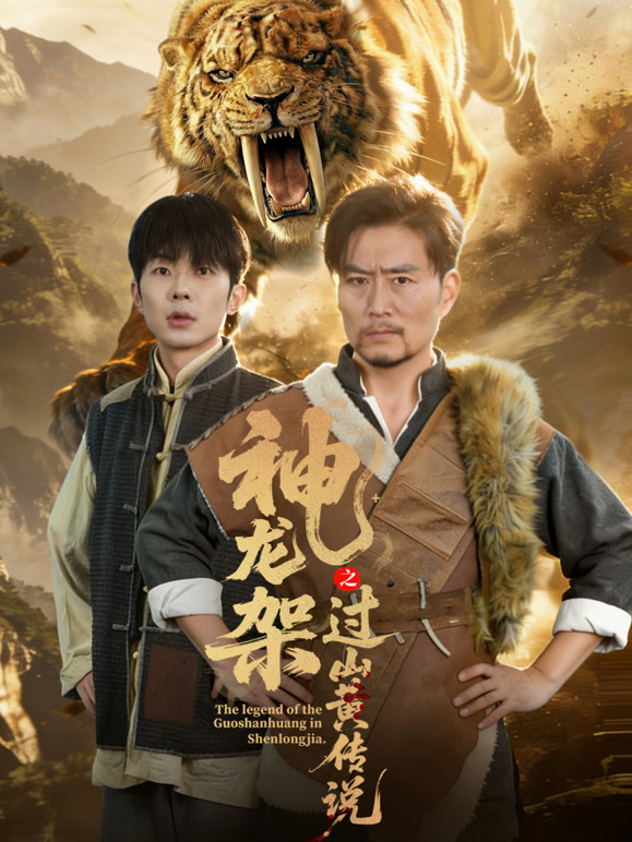 神龙架之过山黄传说