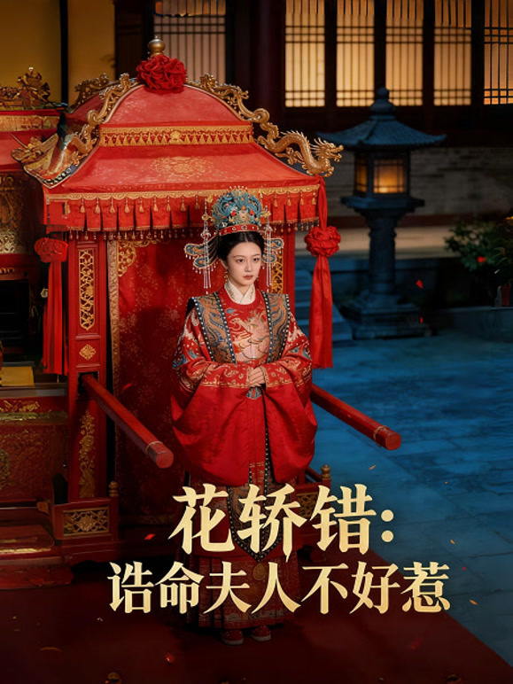 花轿错：诰命夫人不好惹