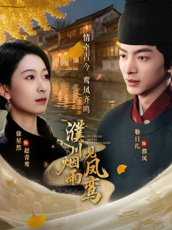 《濮川烟雨见凤鸾》